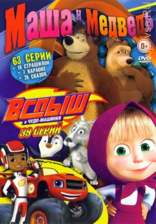 Маша и Медведь + Вспыш и чудо-машинки Маша и медведь (63 серии + 7 песен-караоке) на DVD