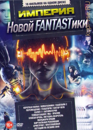 Империя Новой FANTASTики 2 на DVD