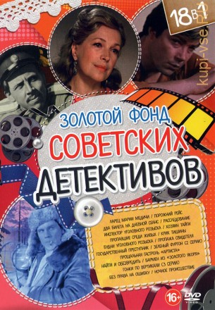 Золотой Фонд Советских Детективов выпуск 2 на DVD