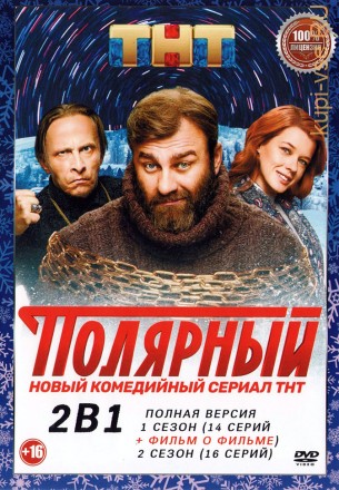 Полярный 2в1 (два сезона, 30 серий + Фильм о фильме, полная версия) на DVD