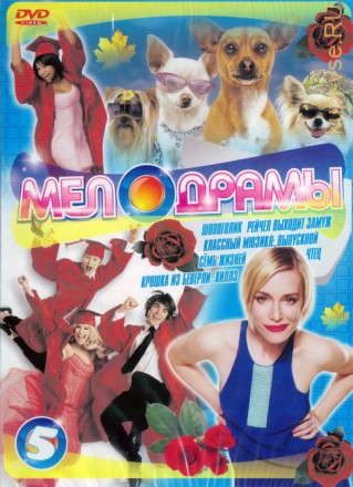 Мелодраммы (5) на DVD
