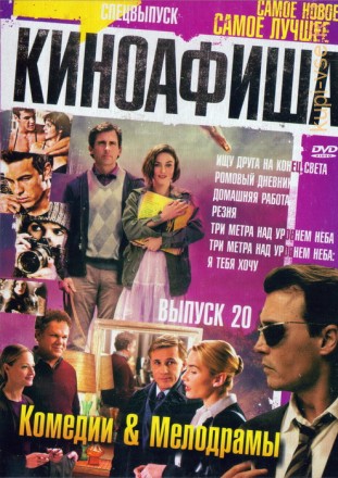 КиноАфиша Комедии&amp;Мелодрамы[20] на DVD