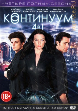 4в1 Континуум (Канада, 2012-2015, полная версия, 4 сезона, 42 серии) на DVD