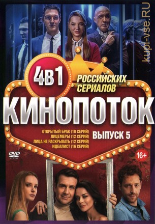 Кинопоток Российских Сериалов выпуск 5 на DVD