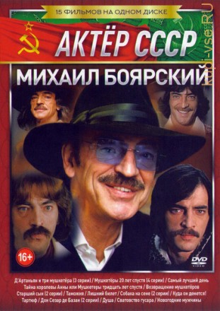 Актёр: Михаил Боярский: (Актер СССР) на DVD