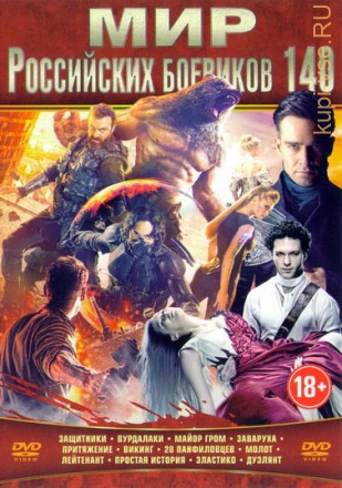 Мир Российских Боевиков 140 на DVD