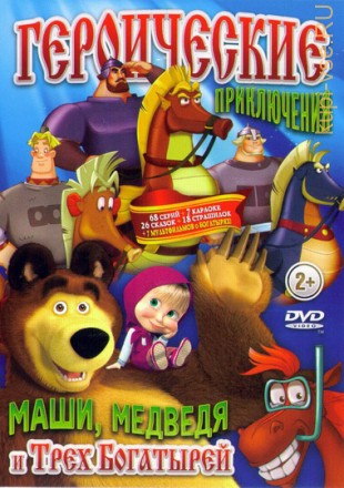 Героические приключения Маши,Медведя и Трех Богатырей Маша и медведь (63 серии + 7 песен-караоке) на DVD
