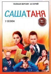 СашаТаня 7 (седьмой сезон, 18 серий, полная версия) (16+)