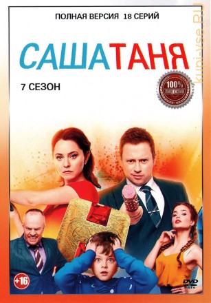 СашаТаня 7 (седьмой сезон, 18 серий, полная версия) (16+) на DVD