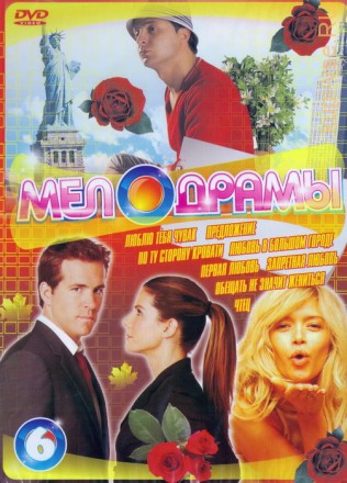 Мелодраммы (6) на DVD