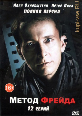 Метод Фрейда (1 сезон) (Россия, 2012, полная версия, 12 серий) на DVD