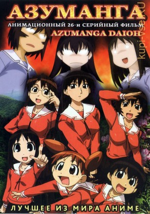 Азуманга Дайо ТВ эп.1-26 их 26 / Azumanga Daioh 2002   DVD9 на DVD
