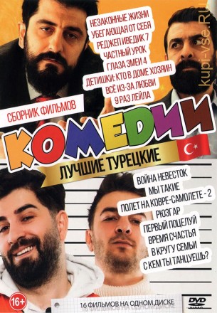Лучшие Турецкие Комедии на DVD