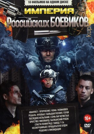 Империя Российских БОЕВИКОВ **** на DVD