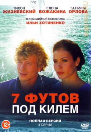 7 ФУТОВ ПОД КИЛЕМ (ПОЛНАЯ ВЕРСИЯ, 4 СЕРИИ) на DVD