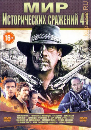 Мир Исторических Сражений 41 на DVD