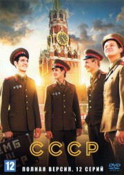 СССР (Россия, 2020, полная версия, 12 серий)