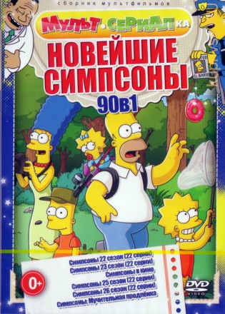 Мультсериалка: Новейшие Симпсоны (90в1) на DVD