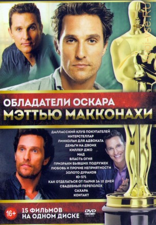 Обладатели Оскара Мэттью Макконахи (15в1) на DVD
