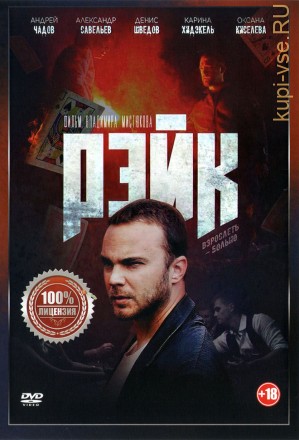 Рэйк (dvd-лицензия) на DVD