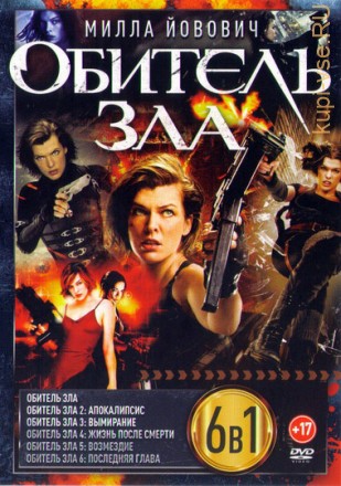 Обитель зла 1, 2, 3, 4, 5, 6 (dvd-лицензия) на DVD