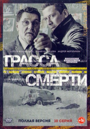 Трасса смерти (2017, Россия, сериал, триллер, криминал, 10 серий, полная версия) на DVD