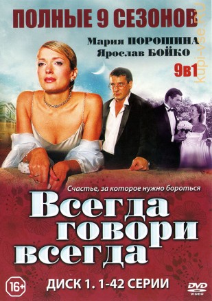 9в1 Всегда говори «всегда» [2DVD] (Россия, 2003-2012,  полная версия, 9 сезонов, 77 серий) на DVD