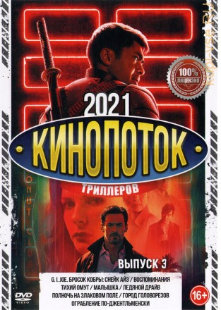 КиноПотоК Триллеров 2021 выпуск 3 на DVD