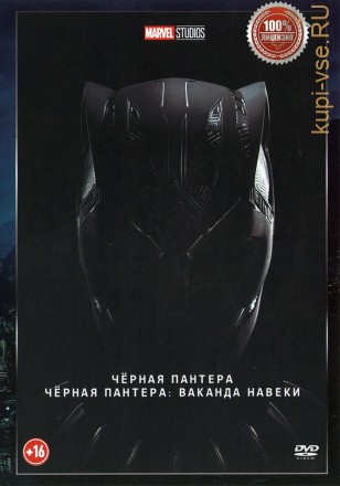 Чёрная Пантера 2в1 (dvd-лицензия) на DVD