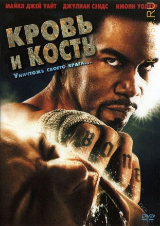 Кровь и кость (США, 2009) DVD перевод профессиональный (многоголосый закадровый) на DVD
