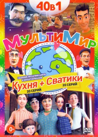 МультиМир: Кухня (20 серий) + Сватики (20 серий) Мультверсии мегахитовых Российских сериалов!!! на DVD