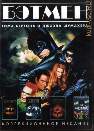 Бэтмен Тима Бертона и Джоэла Шумахера 3в1 на DVD