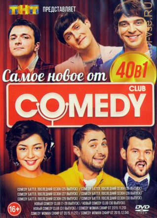 Самое Новое От Comedy Club (40в1) на DVD