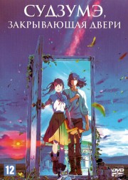 Судзумэ, закрывающая двери (Япония, 2022) DVD перевод профессиональный (дублированный)