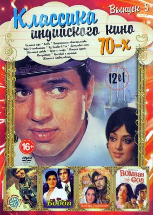 Классика Индийского кино 70-х выпуск 5 (12в1) на DVD
