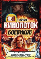 КиноПотоК Боевиков выпуск 1