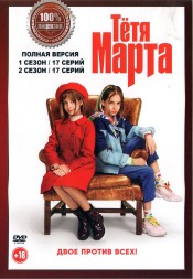 Тётя Марта 2в1 (два сезона, 34 серии, полная версия)
