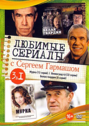 Любимые Сериалы с Сергеем Гармашом на DVD