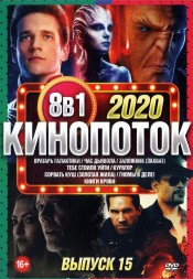 КиноПотоК 2020 выпуск 15