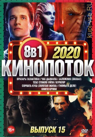 КиноПотоК 2020 выпуск 15 на DVD