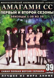 Амагами СС ТВ СЕЗОН 1 и 2 / Amagami SS 2010-2012   (2 DVD)