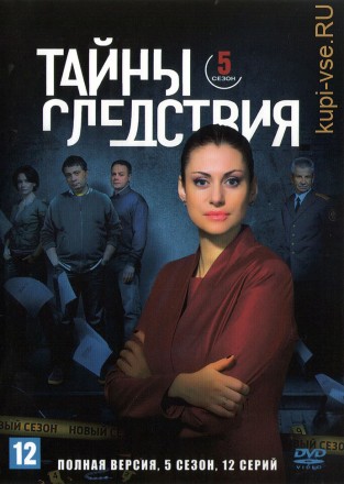 Тайны следствия 05 (Россия, 2005, полная версия, 12 серий) на DVD