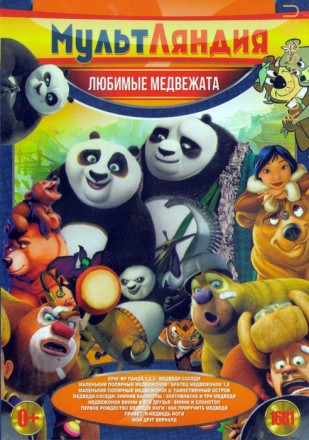 Мультляндия: Любимые медвежата (16в1) на DVD