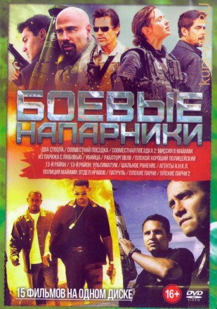 Боевые Напарники (15в1)  на DVD