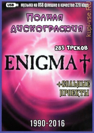 (4 GB) Enigma - Полная дискография (1990-2016) + Сольные проекты (285 ТРЕКОВ)