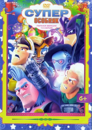Суперособняк (1-13 серии) Полная версия нового комедийного мультсериала!!! на DVD