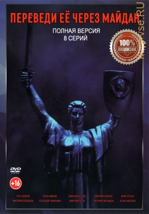 Переведи её через Майдан (8 серий, полная версия) (16+) на DVD