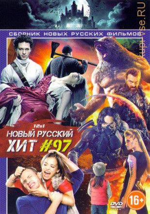 Новый Русский Хит 97 на DVD