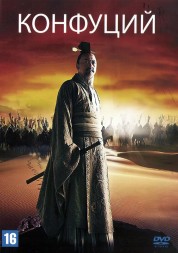 Конфуций (Китай, 2009) DVD перевод профессиональный (дублированный)