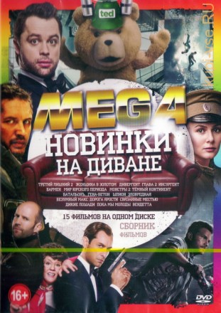 MEGA - НОВИНКИ на диване (15в1) на DVD